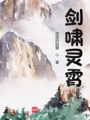 剑啸灵霄八零电子书 剑啸灵霄八零电子书