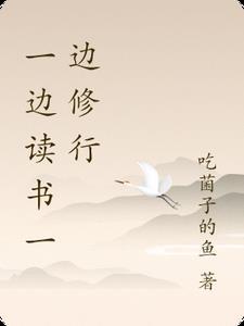 一边读书一边上班 一边读书一边上班