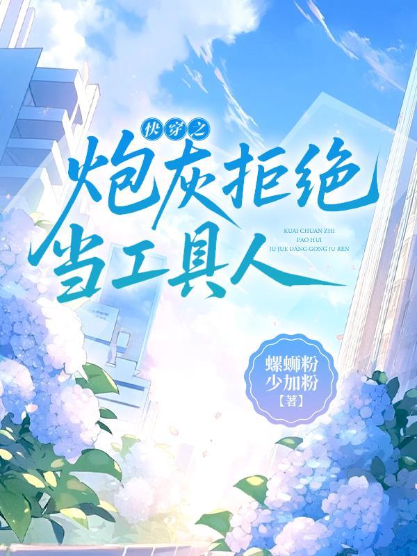 快穿之拒做炮灰是主攻吗 快穿之拒做炮灰是主攻吗