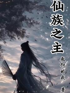 仙族是什么意思 仙族是什么意思