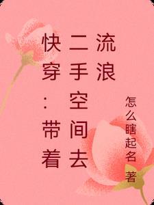 带着空间快穿笔趣阁 带着空间快穿笔趣阁