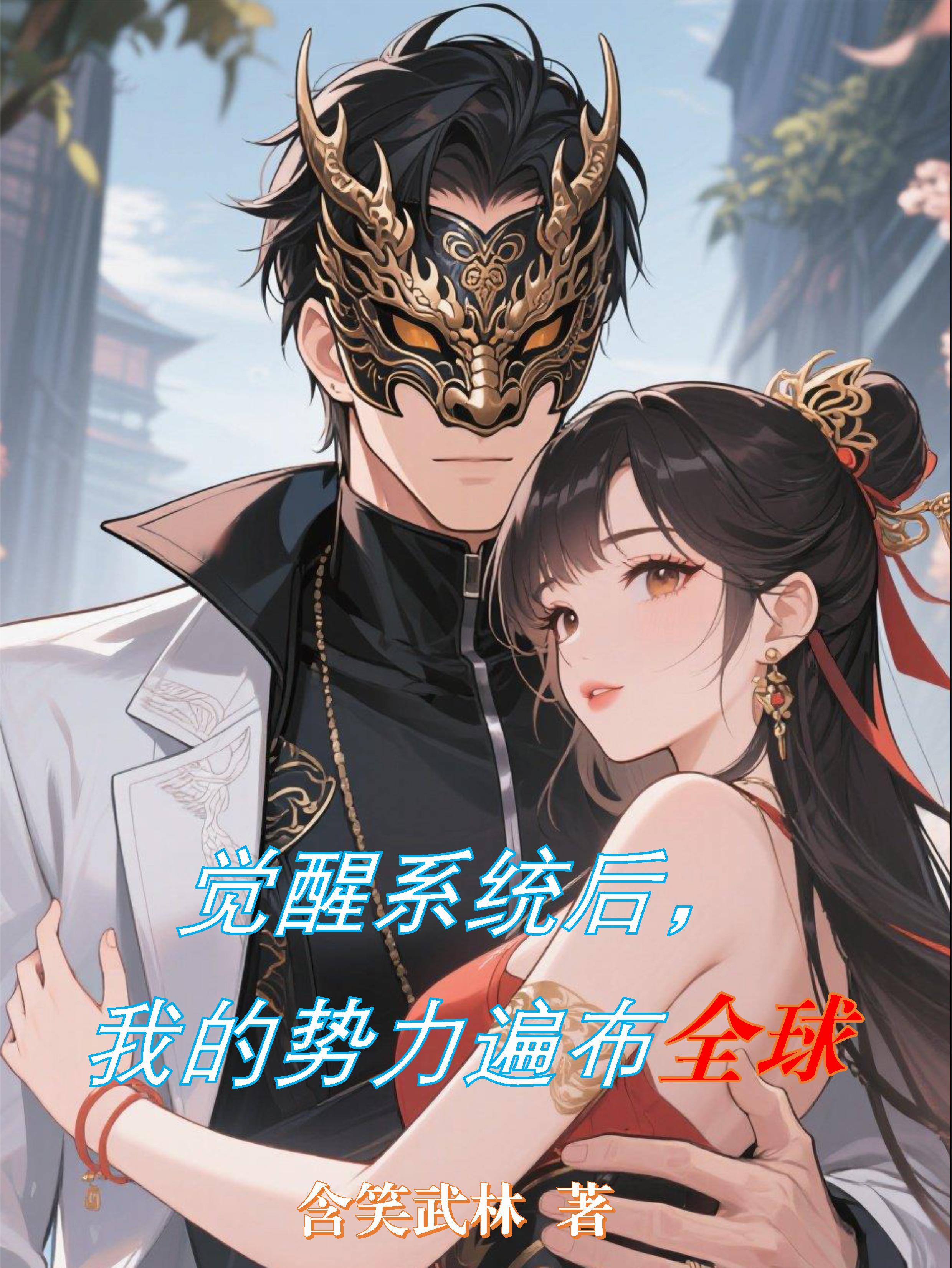 觉醒后我征服了全世界免费阅读 觉醒后我征服了全世界免费阅读