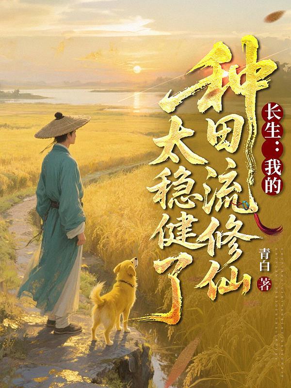 我的长生之路 我的长生之路