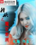 韩娱之最美魔音txt 韩娱之最美魔音txt