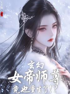 发现女帝师尊咋也重生了视频 发现女帝师尊咋也重生了视频