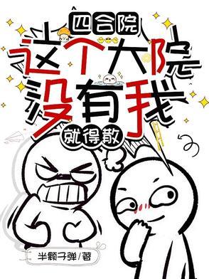 四合院之小女人 四合院之小女人