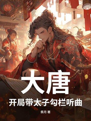 大唐开局带错 大唐开局带错