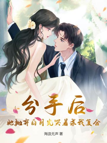 她抛弃了我却还妄想撩我无防盗 她抛弃了我却还妄想撩我无防盗