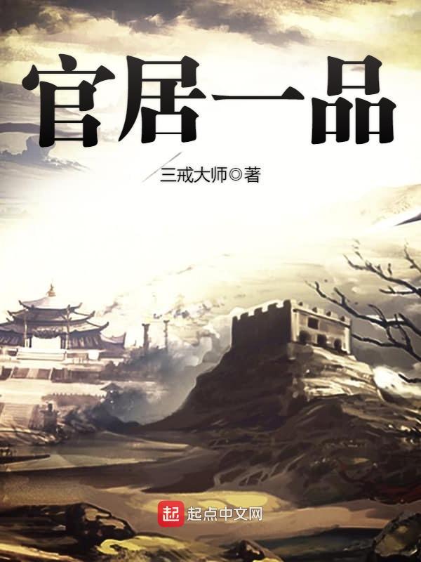 官居一品故事梗概 官居一品故事梗概