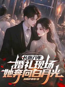 八年的恋爱长跑 八年的恋爱长跑