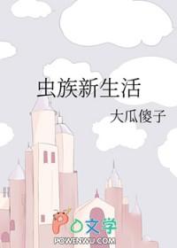 虫族生活笔记by 虫族生活笔记by