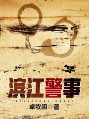 滨江警事起点 滨江警事起点