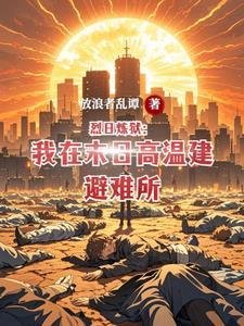 烈日全文阅读 烈日全文阅读