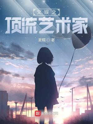 文娱之顶流艺术家TXT免费 文娱之顶流艺术家TXT免费