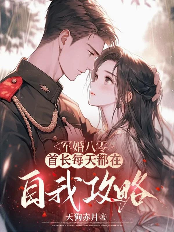 军婚首长太猛了 军婚首长太猛了