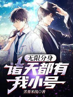诸天无限扮演123 诸天无限扮演123