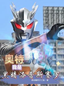 奥特曼之黑暗洛普斯 奥特曼之黑暗洛普斯
