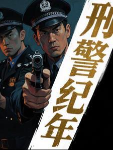 刑侦档案节目 刑侦档案节目