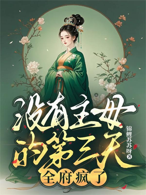 没有主母的第三天全府疯了番外