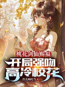 桃花剑仙剑术如何 桃花剑仙剑术如何