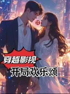 开局欢乐颂 开局欢乐颂