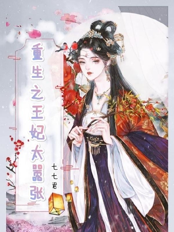 重生之王妃纨绔免费全文阅读 重生之王妃纨绔免费全文阅读