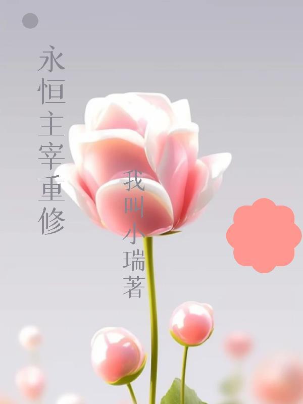 永恒主宰怎么不更新了 永恒主宰怎么不更新了