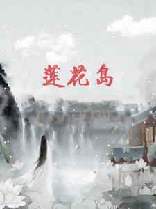 莲花岛电视剧演员表 莲花岛电视剧演员表