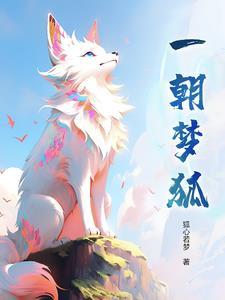 一朝入梦 一朝入梦