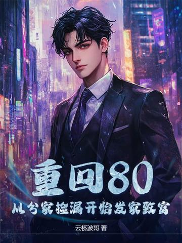 重返1980暴富从头再来 重返1980暴富从头再来
