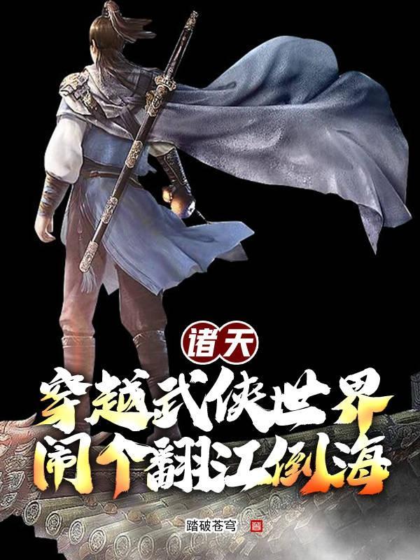 穿越诸天仙侠武侠世界的 穿越诸天仙侠武侠世界的