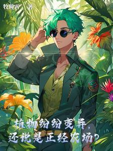 植物的变异和演化 植物的变异和演化