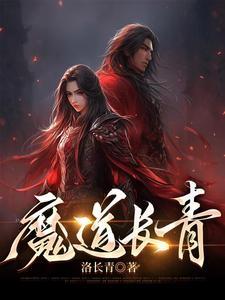 一魔道长 一魔道长