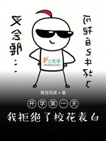 开学第一天对校草告白是否做错了什么 开学第一天对校草告白是否做错了什么