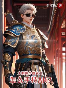 大明最强锦衣卫李青 大明最强锦衣卫李青
