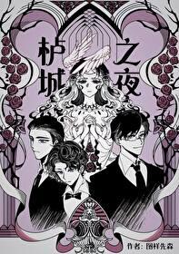 栌城之夜 图样先森 栌城之夜 图样先森