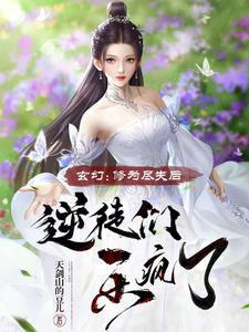 修为尽废后我爆红了 修为尽废后我爆红了