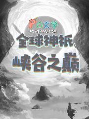 全球神祗降 全球神祗降