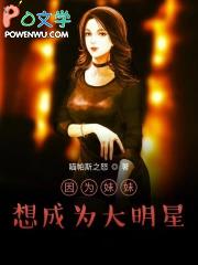 因为妹妹变得受欢迎 因为妹妹变得受欢迎
