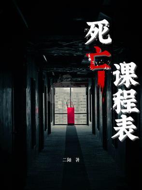 死亡课程体验 死亡课程体验