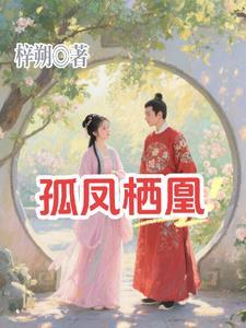 孤凰讲的是什么 孤凰讲的是什么