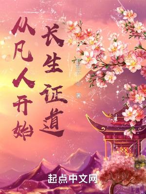 从凡人开始诸天 从凡人开始诸天