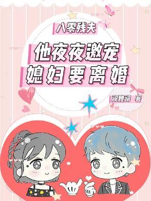 八零残疾夫