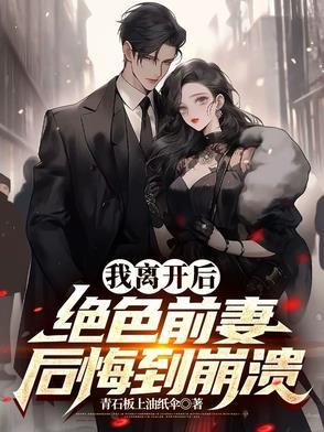 离开前夫我很后悔 离开前夫我很后悔