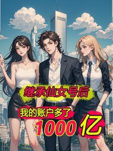 离婚后我有十五亿 离婚后我有十五亿