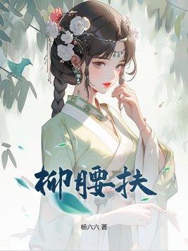 柳腰扶TXT 柳腰扶TXT