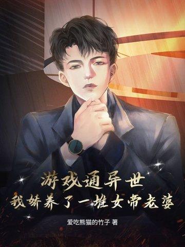 我家游戏通异界 我家游戏通异界