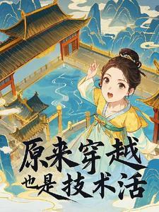 穿越是项技术活 穿越是项技术活