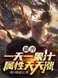 御兽系统排行榜 御兽系统排行榜