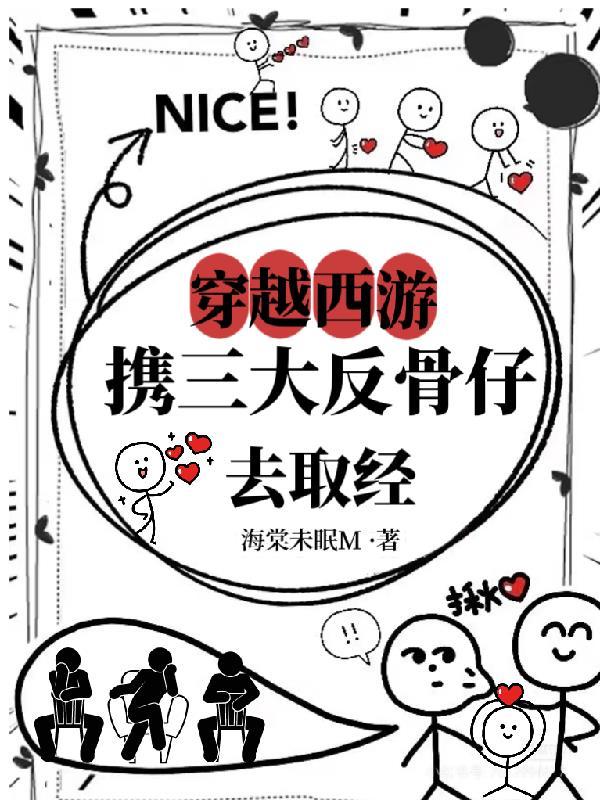 穿越西游有三个反骨仔